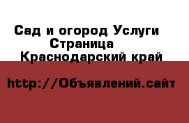 Сад и огород Услуги - Страница 2 . Краснодарский край